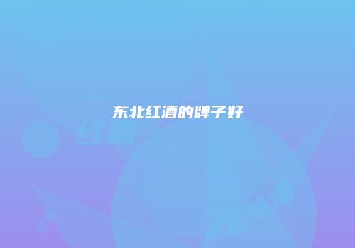东北红酒的牌子好
