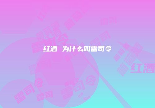 红酒 为什么叫雷司令