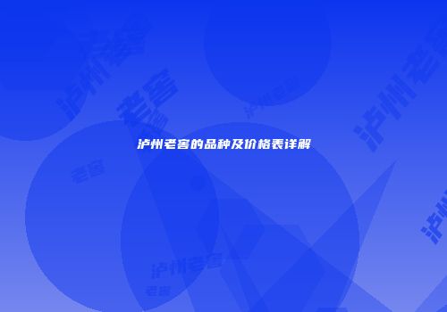 泸州老窖的品种及价格表详解