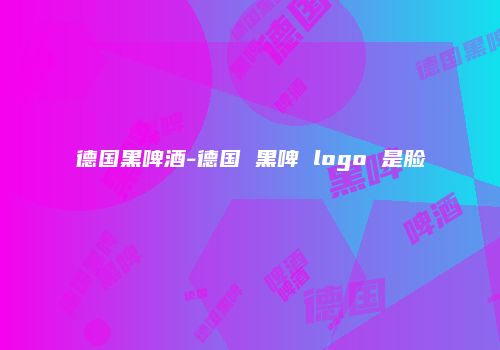 德国黑啤酒-德国 黑啤 logo 是脸