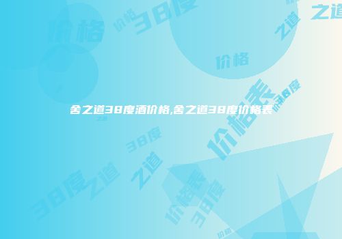 舍之道38度酒价格,舍之道38度价格表
