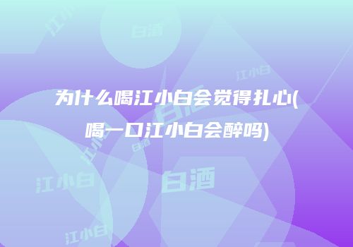 为什么喝江小白会觉得扎心(喝一口江小白会醉吗)