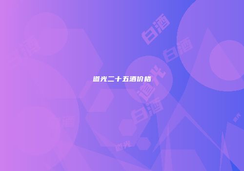 道光二十五酒价格