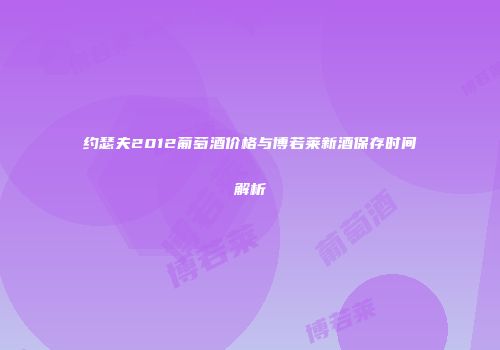 约瑟夫2012葡萄酒价格与博若莱新酒保存时间解析