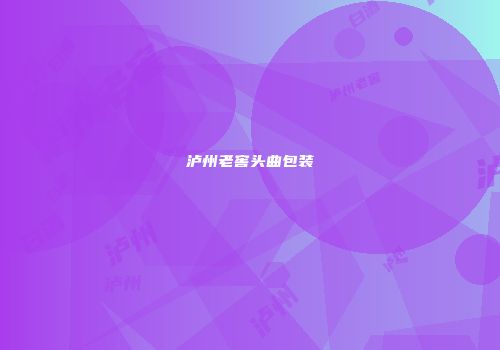 泸州老窖头曲包装