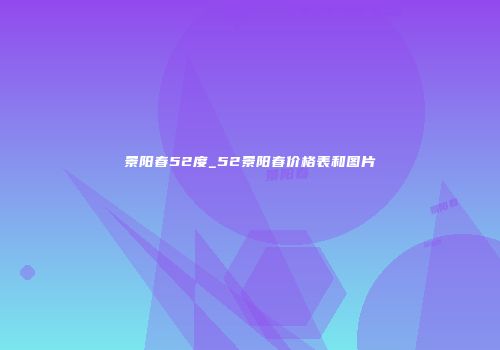 景阳春52度_52景阳春价格表和图片