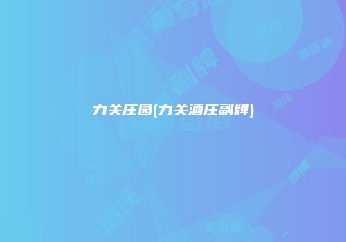 力关庄园(力关酒庄副牌)
