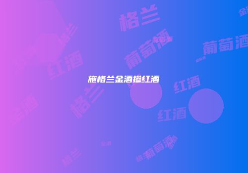 施格兰金酒掺红酒
