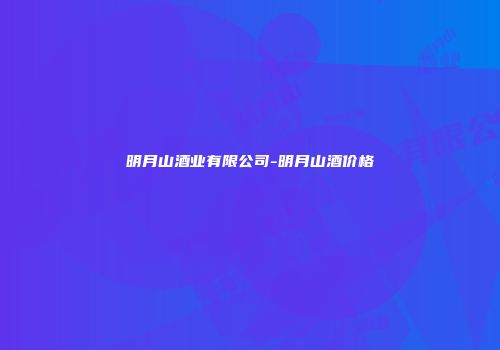 明月山酒业有限公司-明月山酒价格