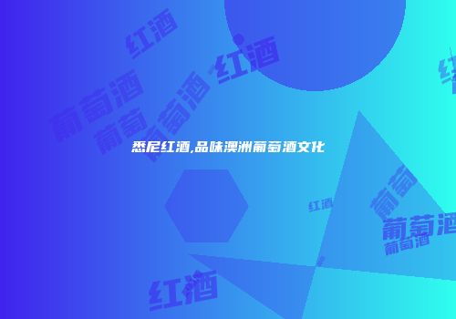 悉尼红酒,品味澳洲葡萄酒文化