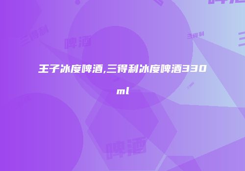 王子冰度啤酒,三得利冰度啤酒330ml