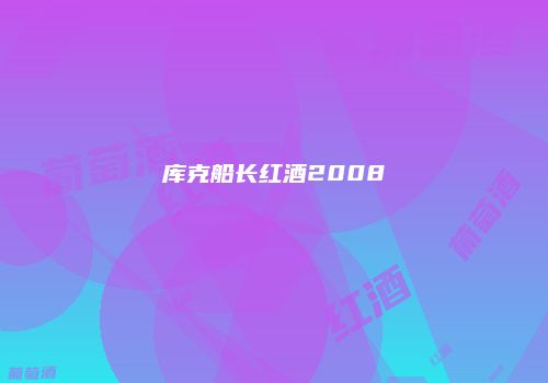 库克船长红酒2008