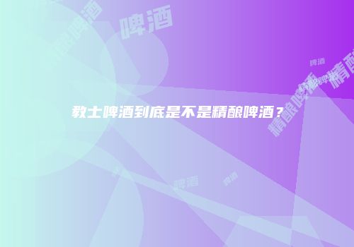 教士啤酒到底是不是精酿啤酒？