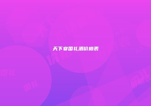 天下宴国礼酒价格表
