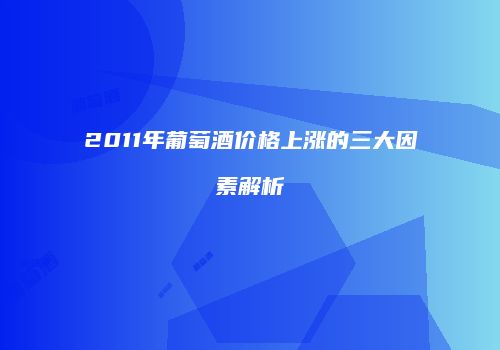 2011年葡萄酒价格上涨的三大因素解析