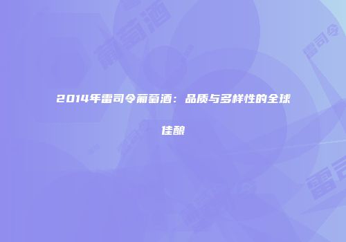 2014年雷司令葡萄酒：品质与多样性的全球佳酿