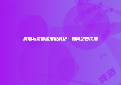 啤酒与葡萄酒度数解析：如何明智饮酒