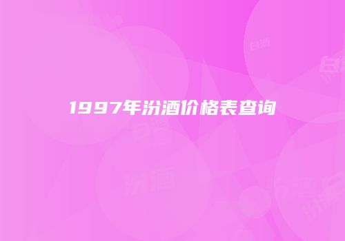 1997年汾酒价格表查询