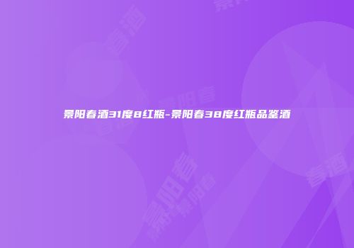 景阳春酒31度8红瓶-景阳春38度红瓶品鉴酒