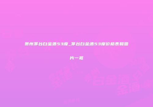 贵州茅台白金酒53度_茅台白金酒53度价格表和图片一览