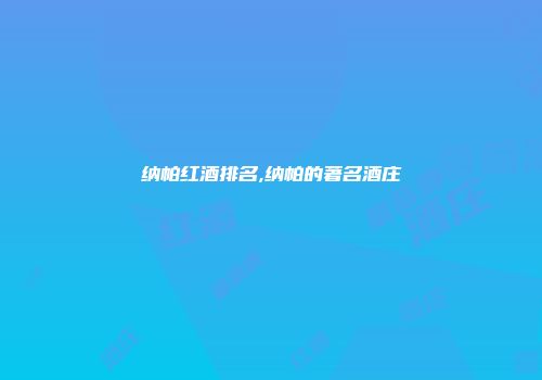 纳帕红酒排名,纳帕的著名酒庄