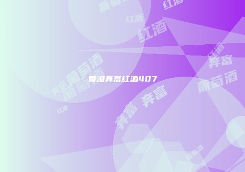 香港奔富红酒407