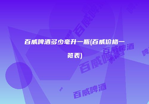 百威啤酒多少毫升一瓶(百威价格一览表)