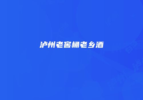 泸州老窖桶老乡酒
