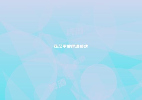 珠江零度啤酒痛快