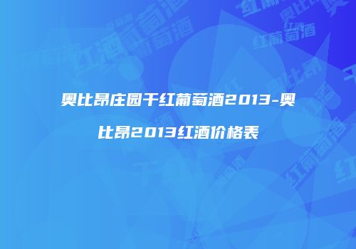 奥比昂庄园干红葡萄酒2013-奥比昂2013红酒价格表