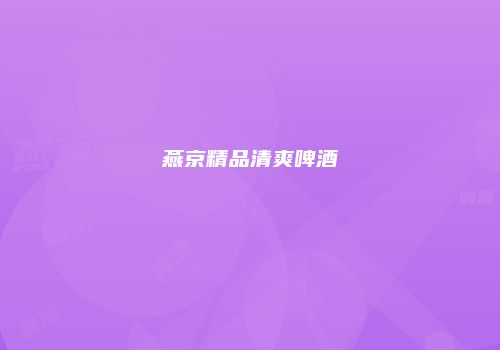 燕京精品清爽啤酒