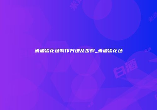 米酒蛋花汤制作方法及步骤_米酒蛋花汤