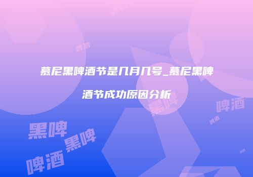 慕尼黑啤酒节是几月几号_慕尼黑啤酒节成功原因分析