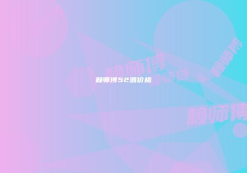 赖师傅52酒价格