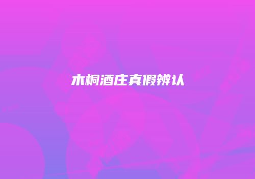 木桐酒庄真假辨认