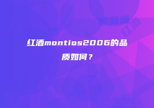 红酒montios2006的品质如何？