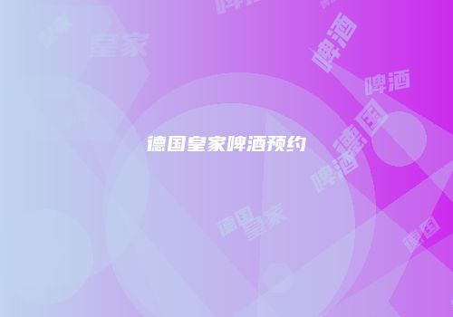德国皇家啤酒预约