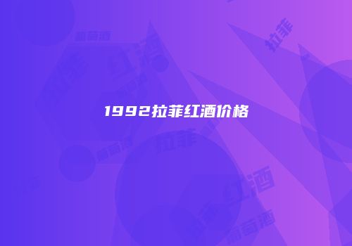 1992拉菲红酒价格