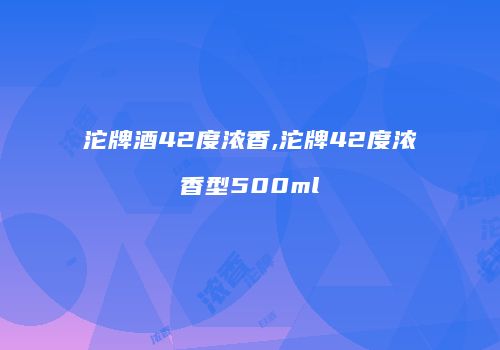 沱牌酒42度浓香,沱牌42度浓香型500ml