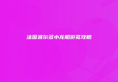 法国波尔多小龙船游览攻略