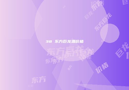 38 东方巨龙酒价格