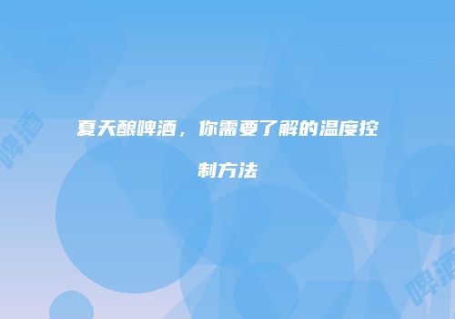 夏天酿啤酒，你需要了解的温度控制方法
