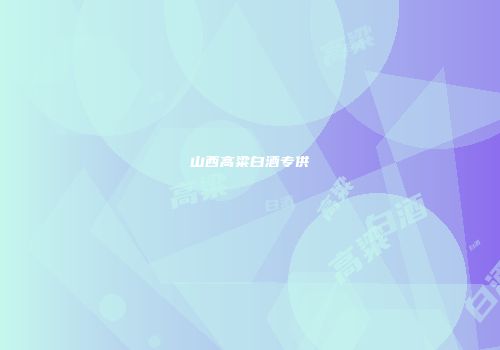 山西高粱白酒专供