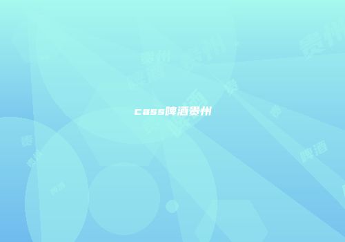 cass啤酒贵州
