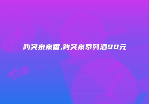 趵突泉泉香,趵突泉系列酒90元