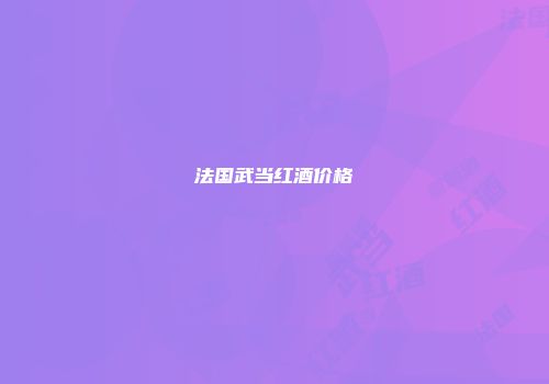 法国武当红酒价格