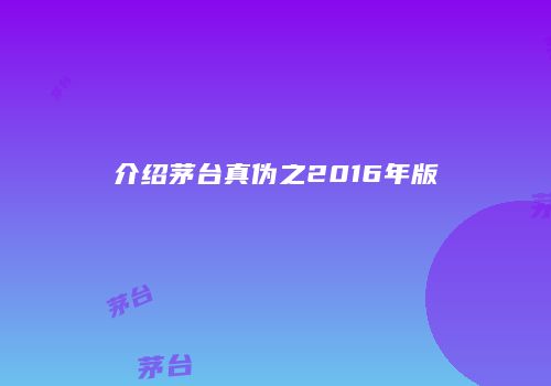 介绍茅台真伪之2016年版