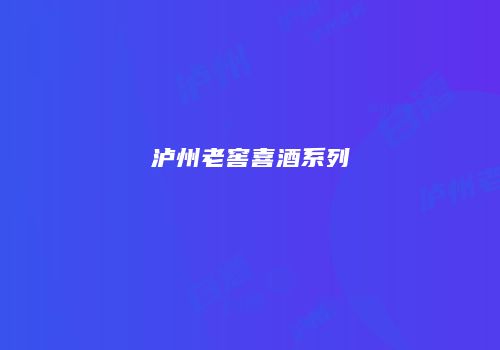 泸州老窖喜酒系列