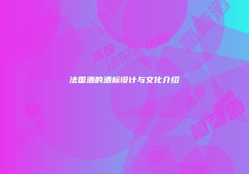 法国酒的酒标设计与文化介绍