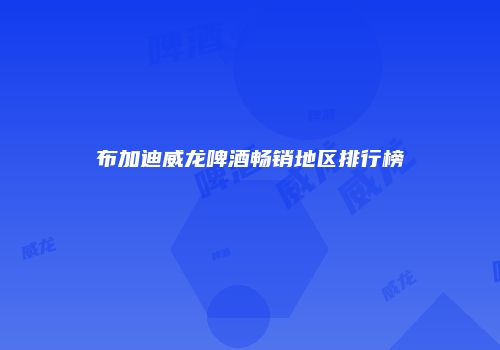 布加迪威龙啤酒畅销地区排行榜
